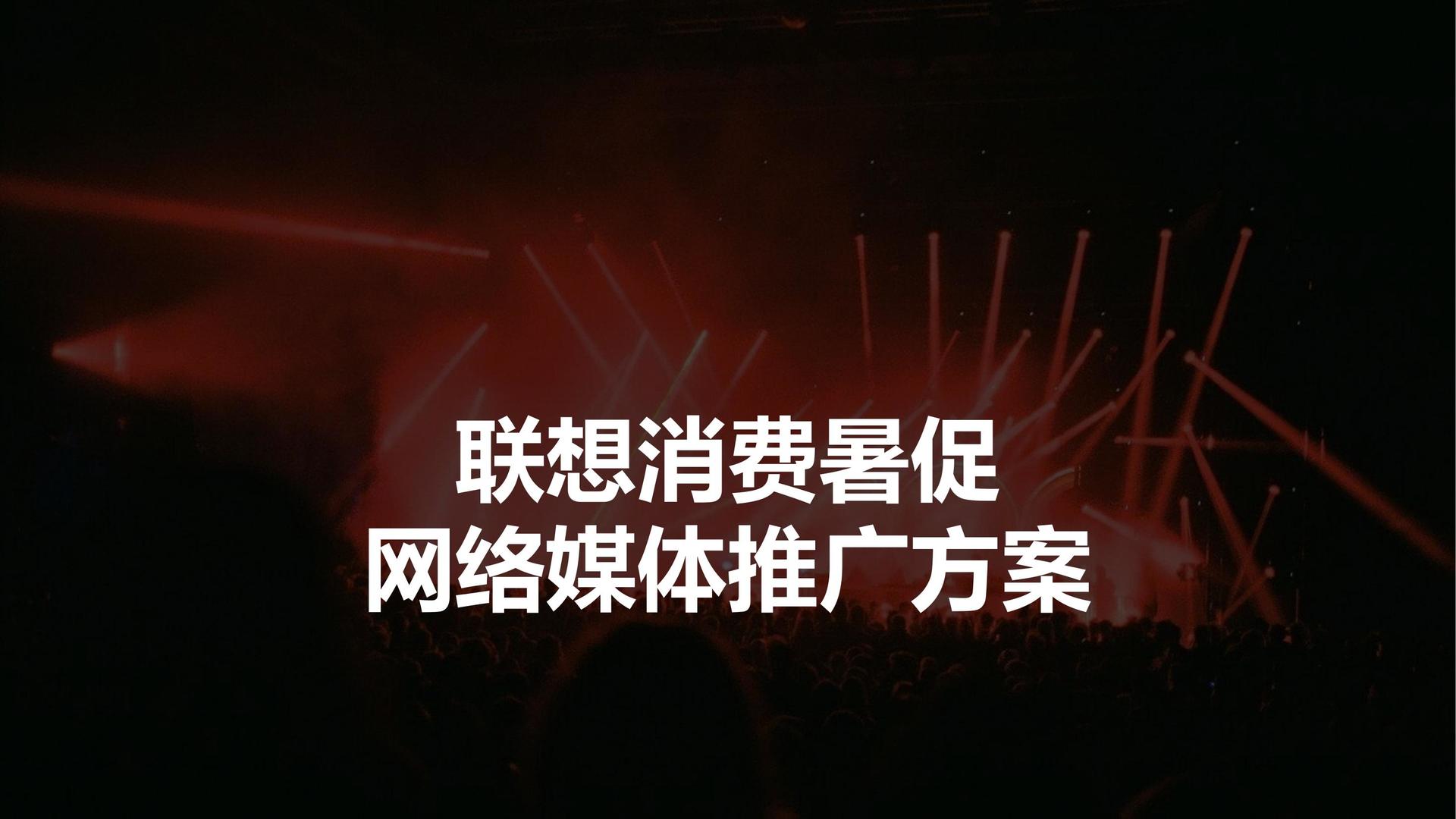 网络推广联想促销项目媒体执行方案