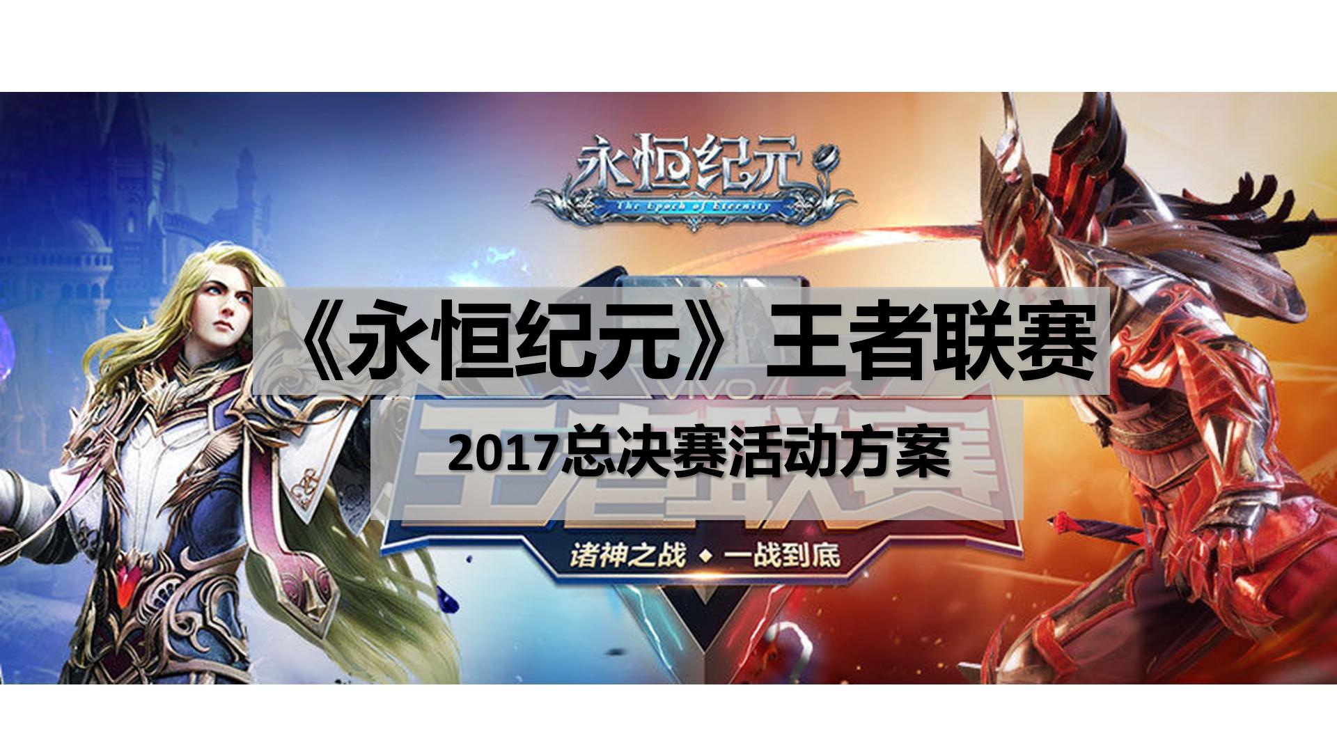 网络游戏联赛方案（简版）