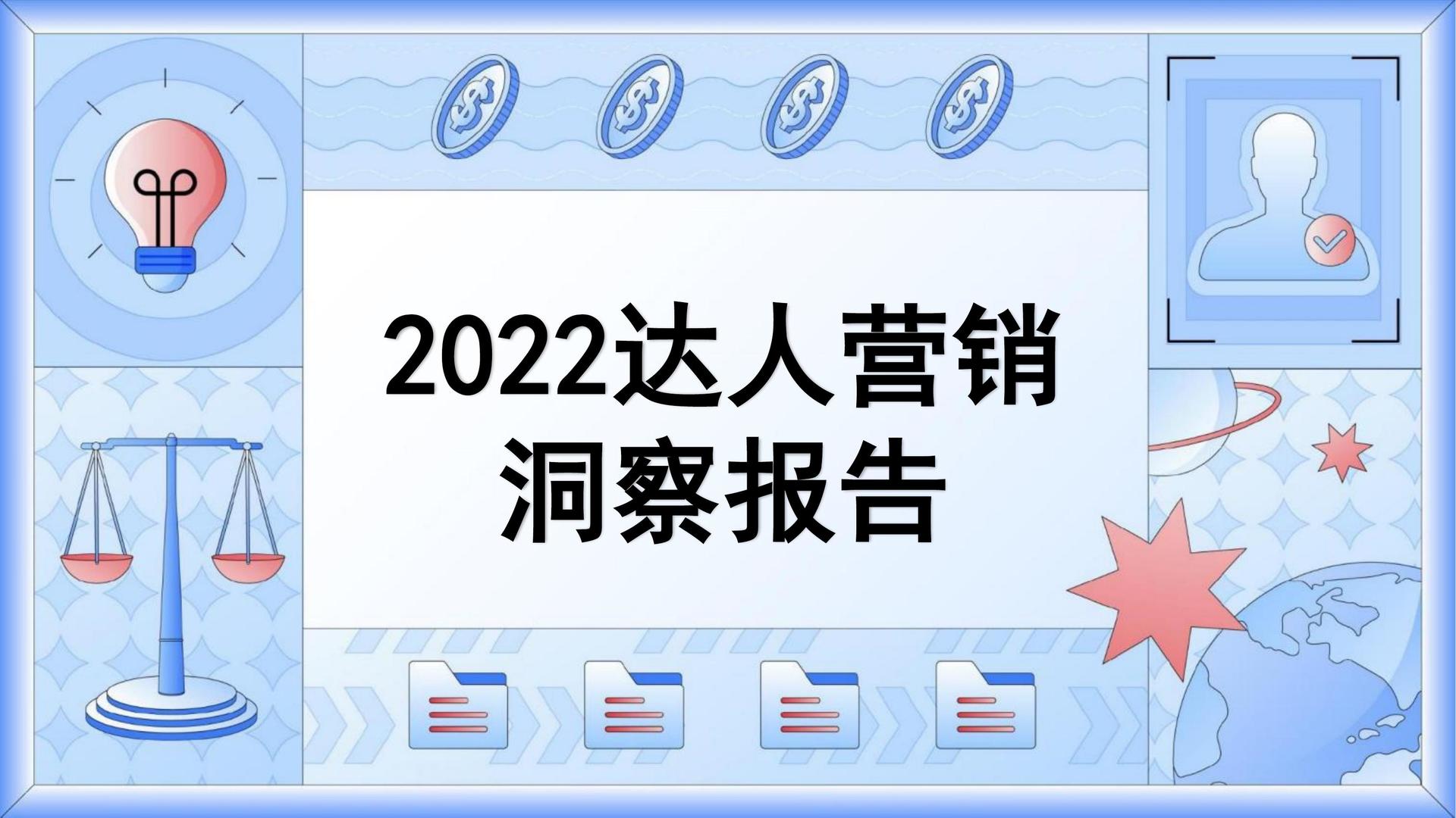 2022达人营销洞察报告