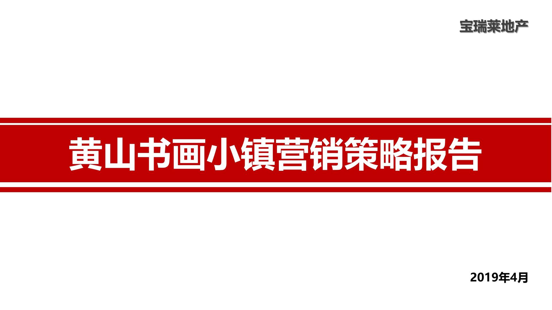 文旅小镇地产营销报告