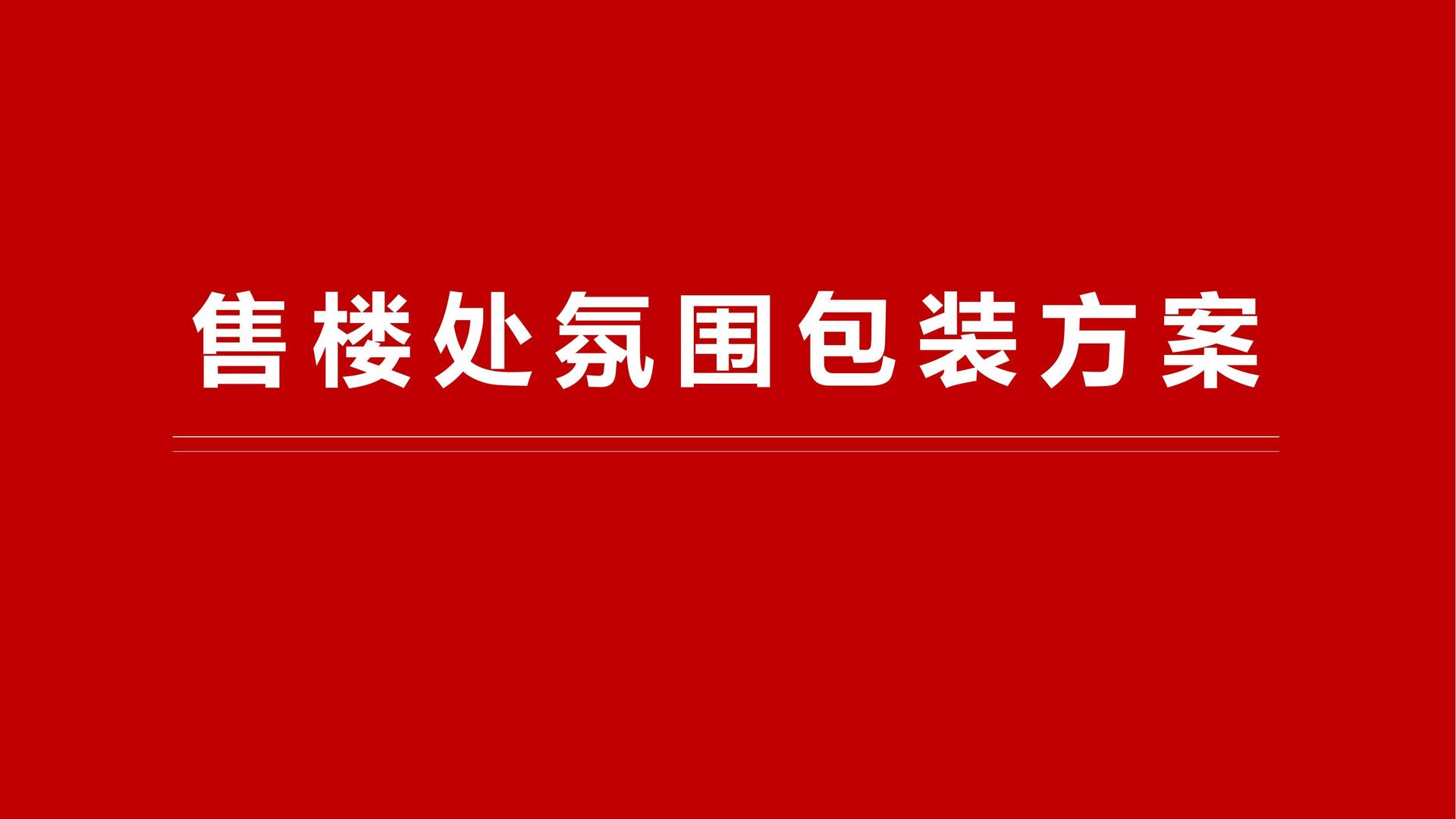 房地产营销中心包装设计执行方案