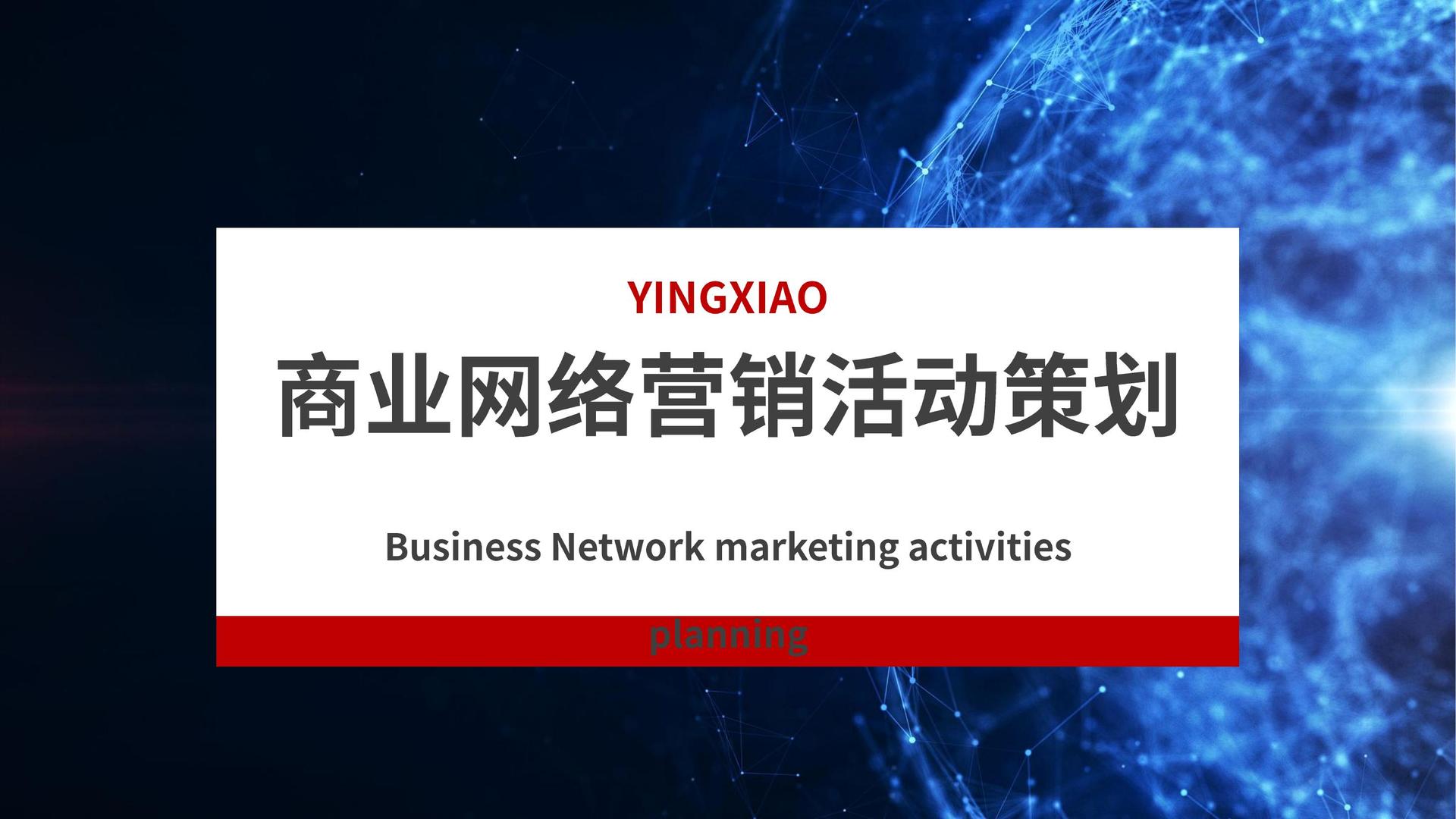 线上线下+网络运营