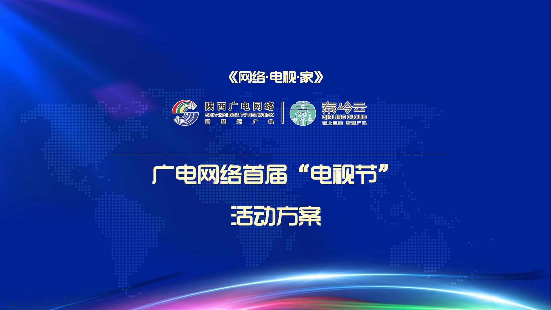 光电网络-电视网络家活动策划方案