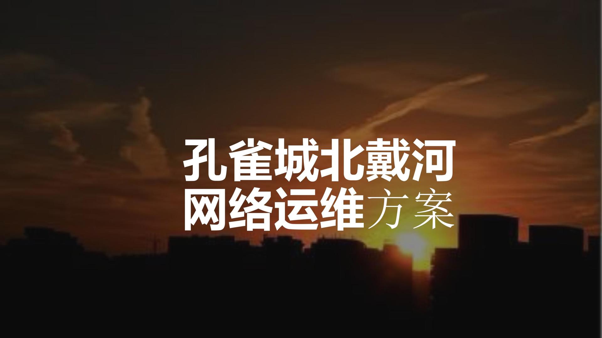 孔雀城北戴河，网络运维方案