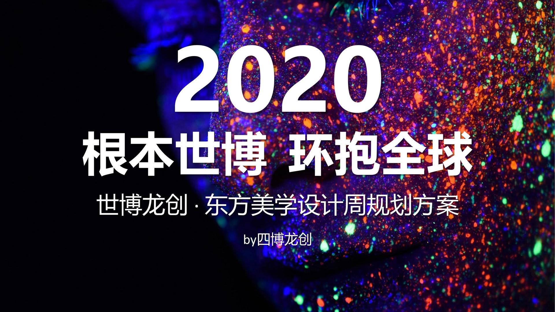 东方美学设计周整合营销方案