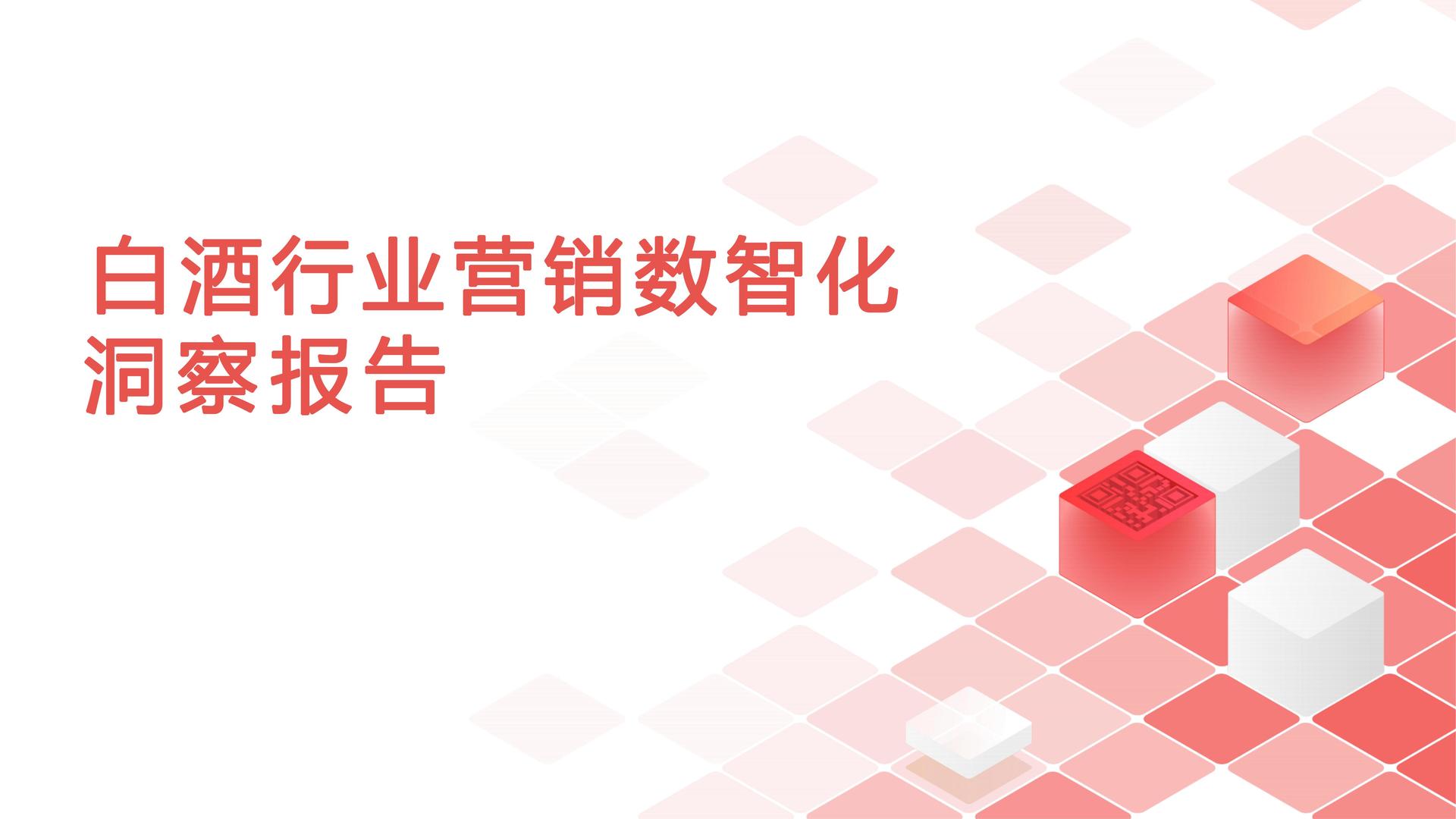 白酒行业营销数智化洞察报告
