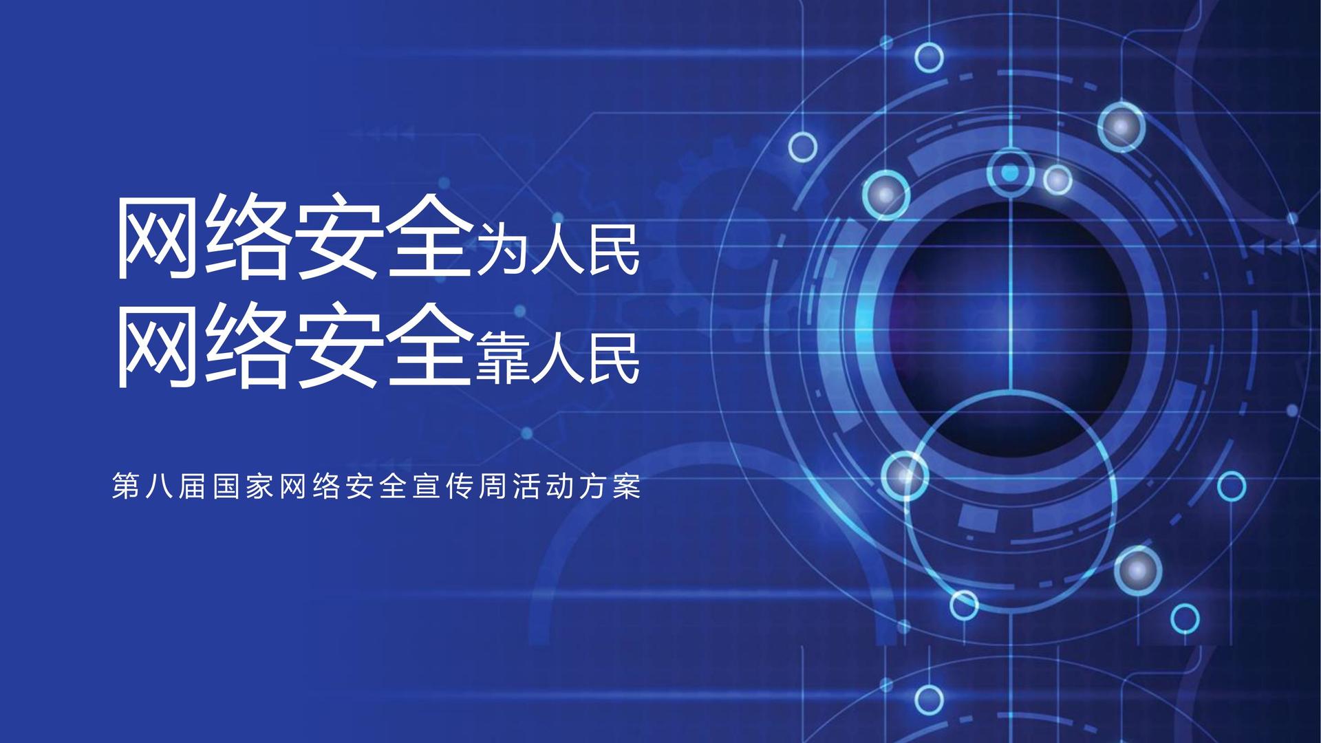 网络安全周线上线下活动整合营销方案