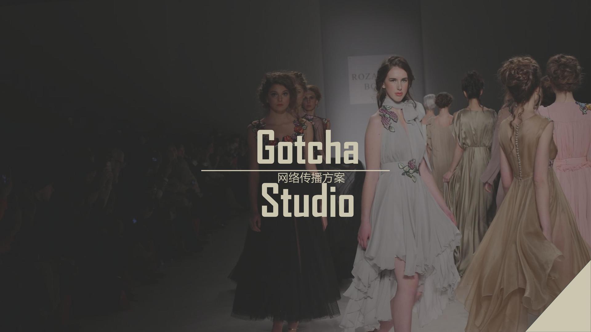 品质生活，GotchaStudio网络传播方案