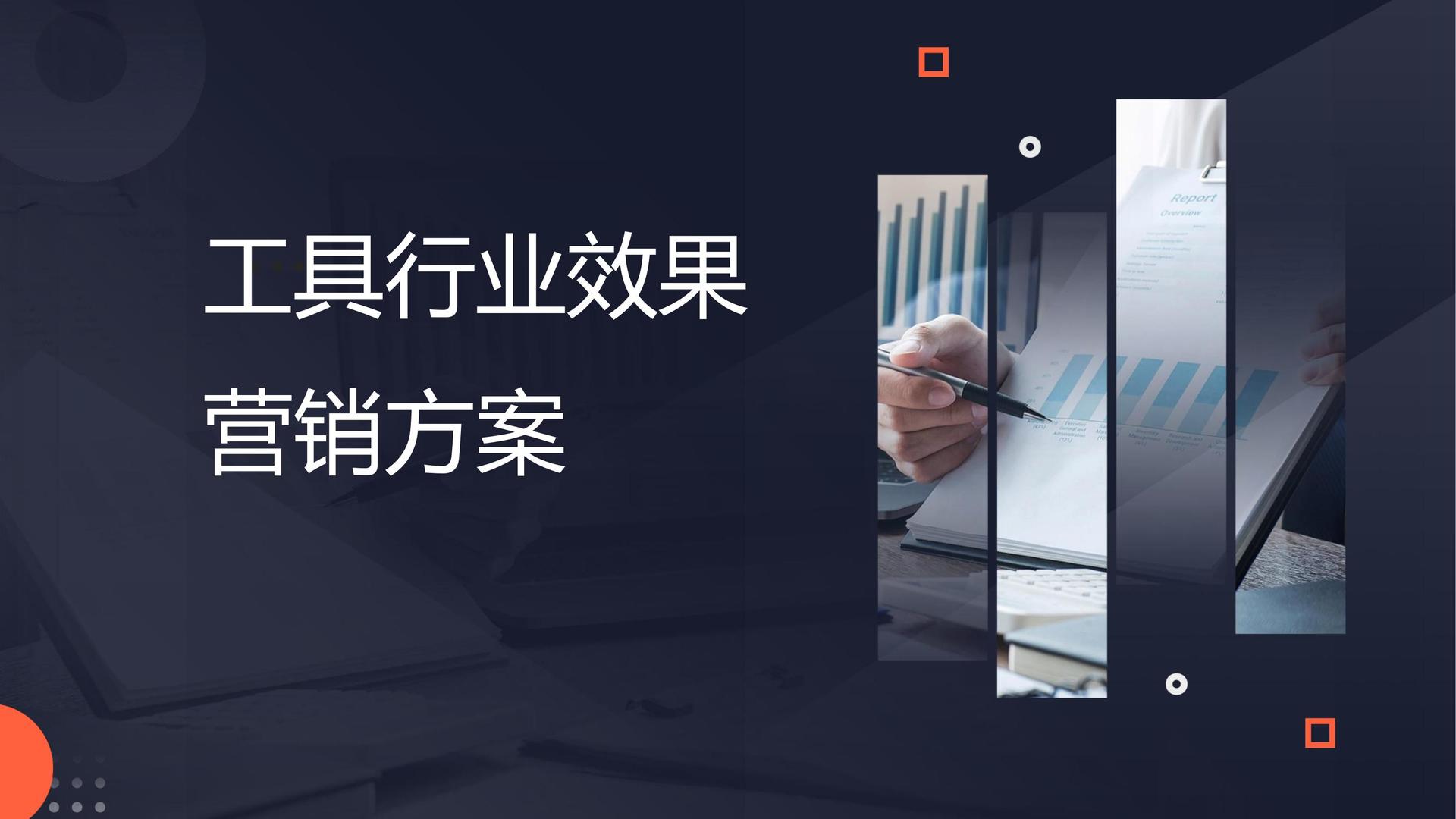 工具行业效果营销方案