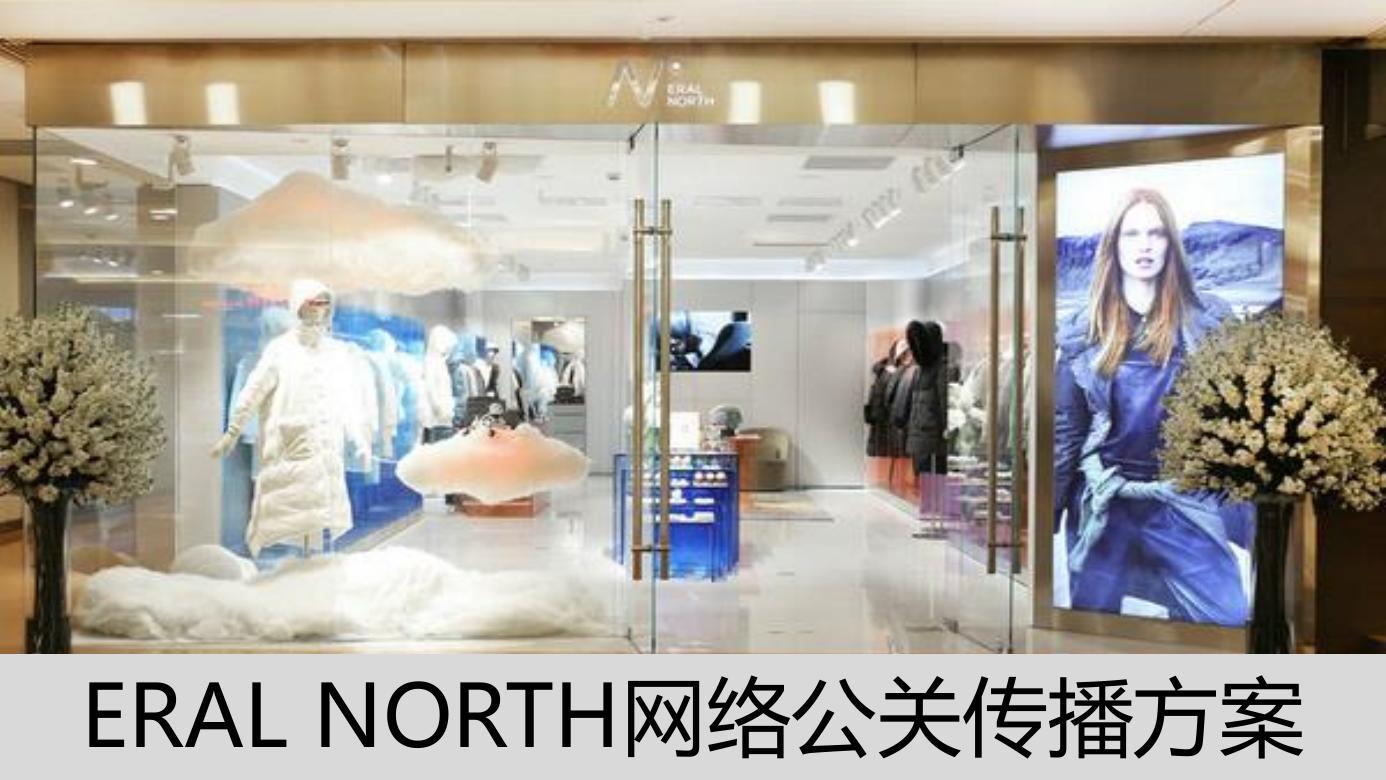 轻奢品，ERALNORT网络公关传播方案品牌营销方案