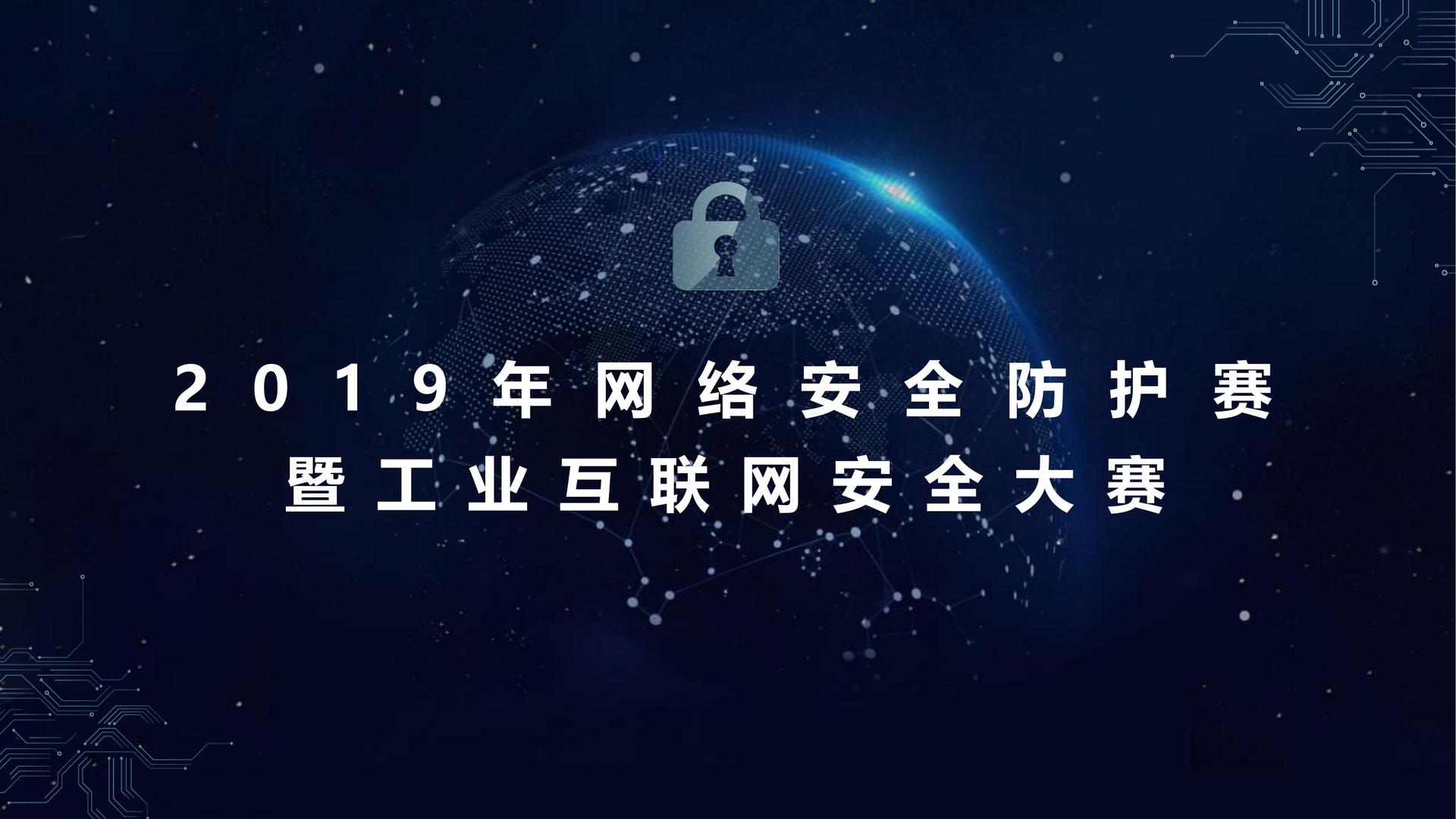 网络安全大赛策划方案