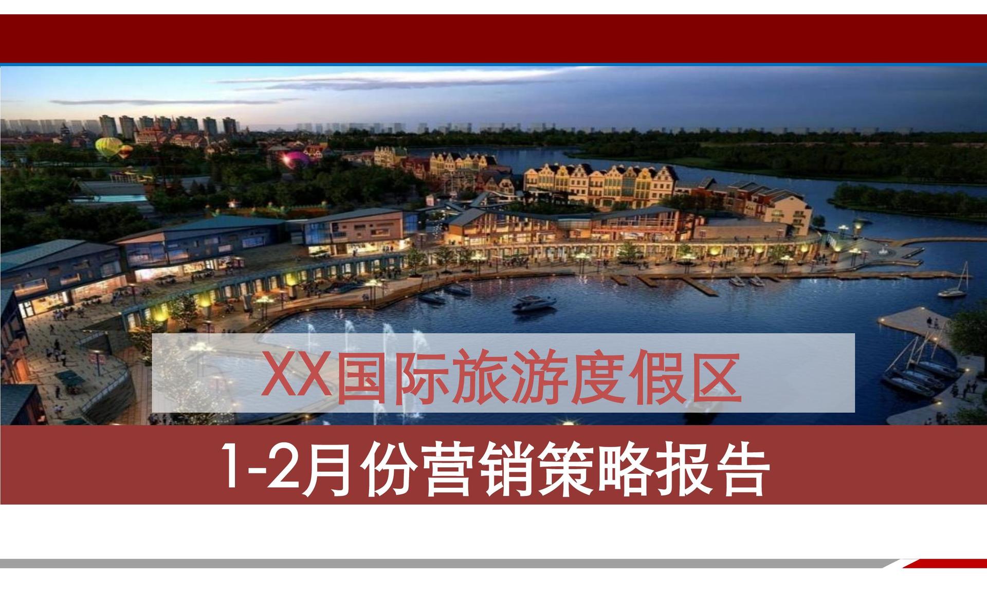 1-2月份营销策略报告整合营销方案