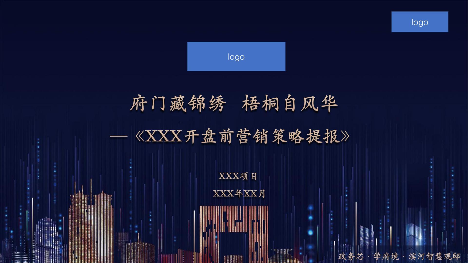 地产开盘前营销报告