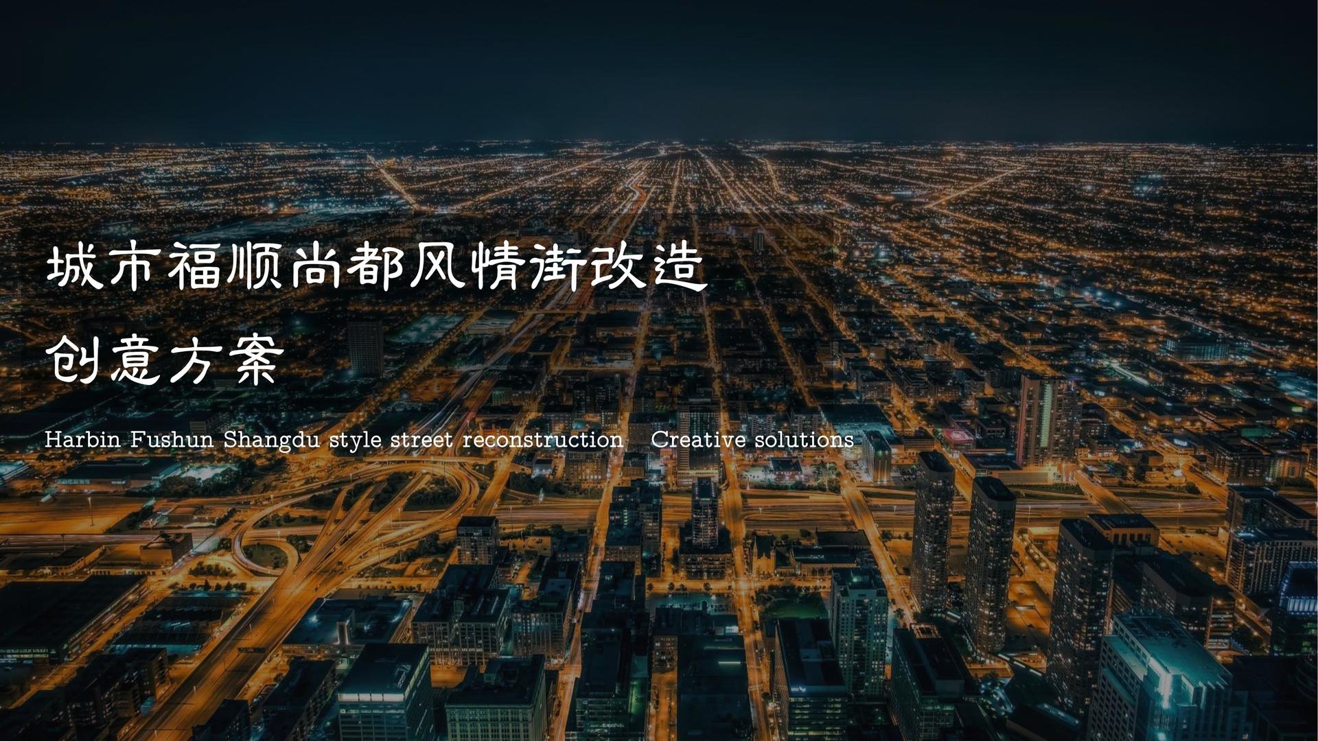 风情街主题打造营销设计方案