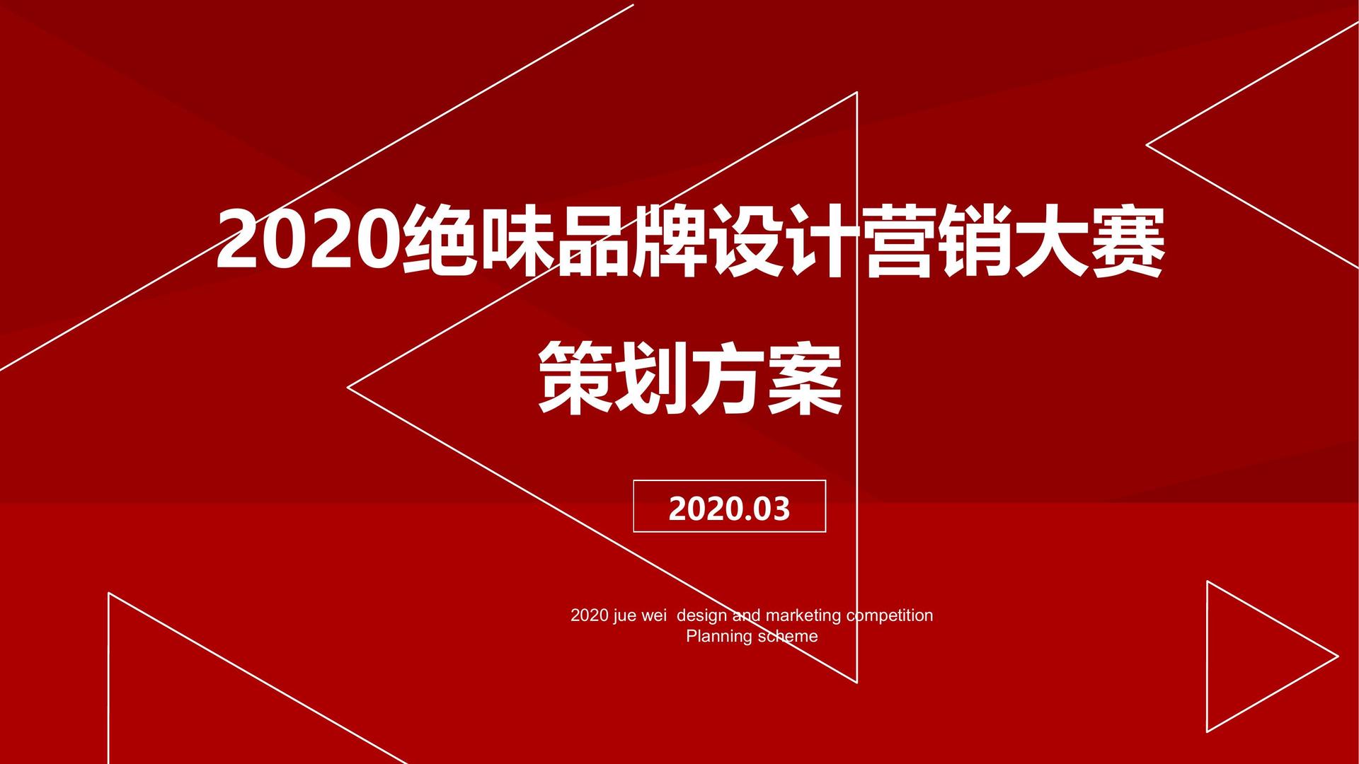 绝味设计营销大赛活动方案