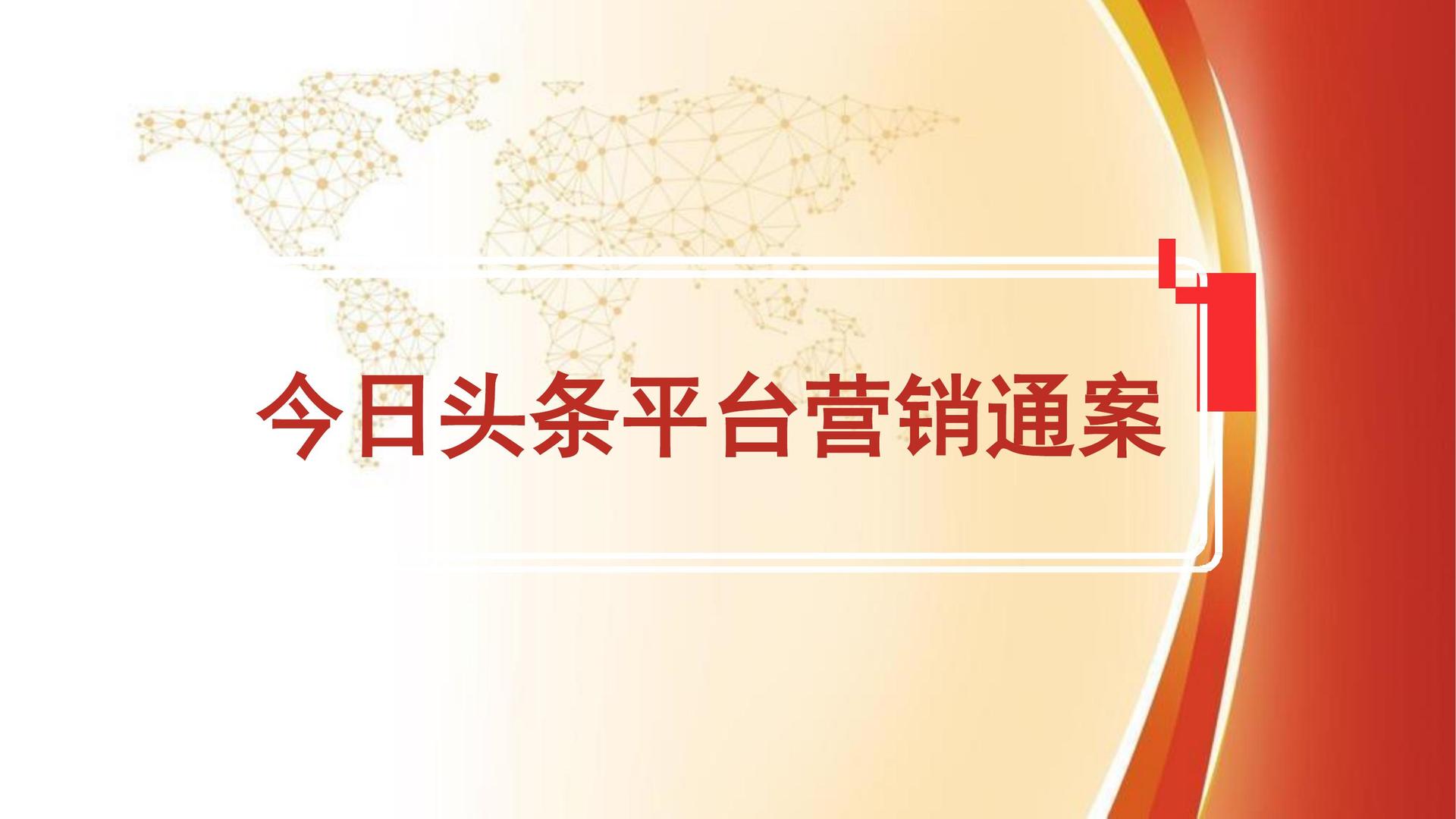 今日头条平台营销通案