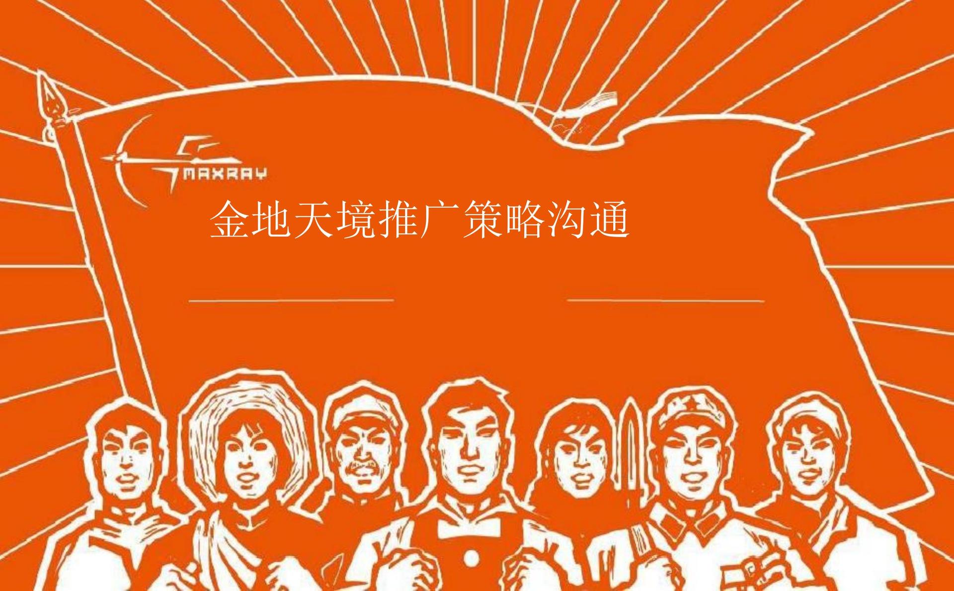 地产营销-金地天境广告推广策略报告-金地天境品牌营销方案