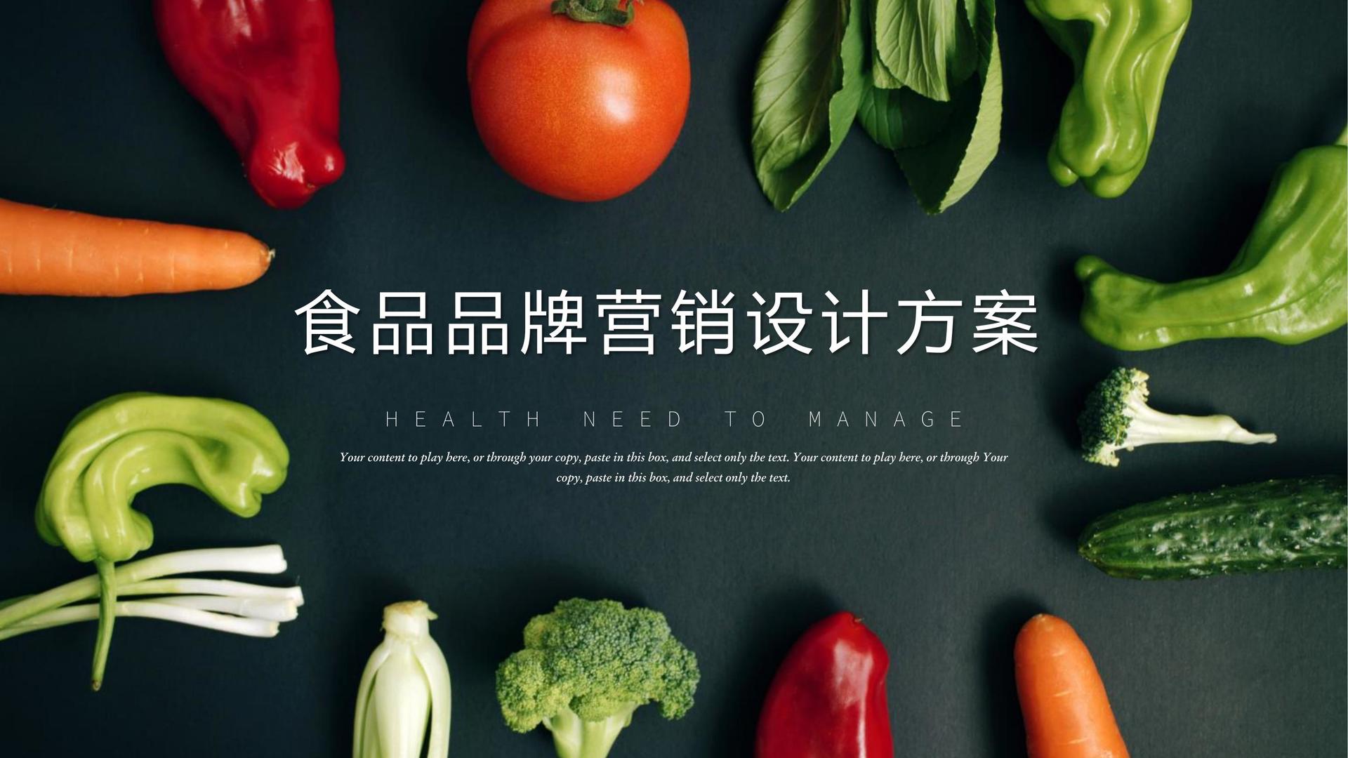 食品饮料品牌营销设计方案